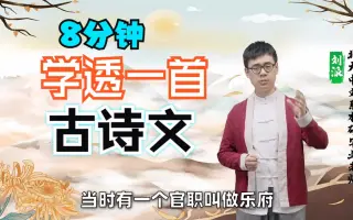 [图]全365集【8分钟学透一首古诗文】北大名师详解古诗文，大语文国学，通俗易懂秒记