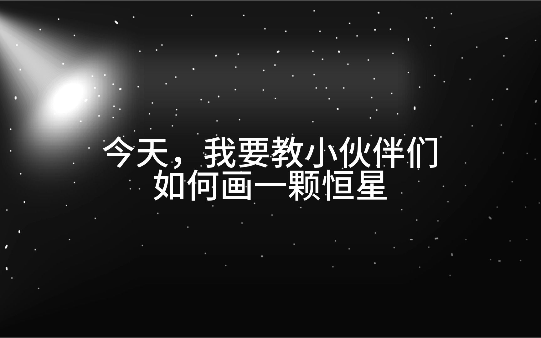 如何正确画一颗恒星哔哩哔哩bilibili