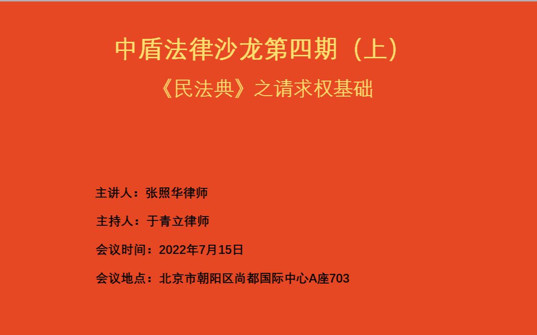 中盾法律沙龙第四期(上) 民法典之请求权基础哔哩哔哩bilibili