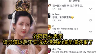 「陈都灵」「长玥烬明」「天欢」「叶冰裳」外网网友希望以后导演不要再选太漂亮的演员演坏蛋了～