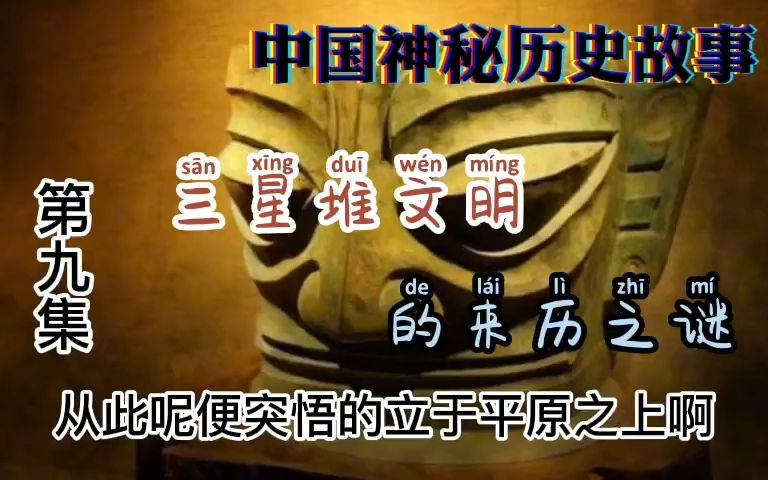 [图]中国神秘历史故事 第九集-三星堆文明的来历之谜