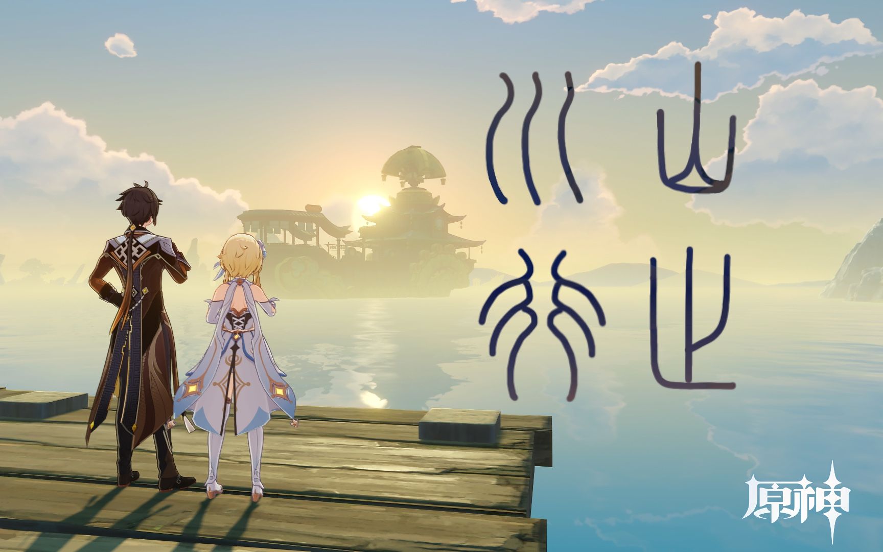 活动  原神-璃月印象 「山止川行」