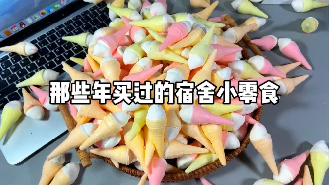 那些年买过的宿舍小零食！