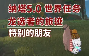 Download Video: 【原神】特别的朋友/歇息处《羊驼玩具》/龙选者的旅迹/隐藏任务/瓦达娜/原神5.0/纳塔5.0世界任务