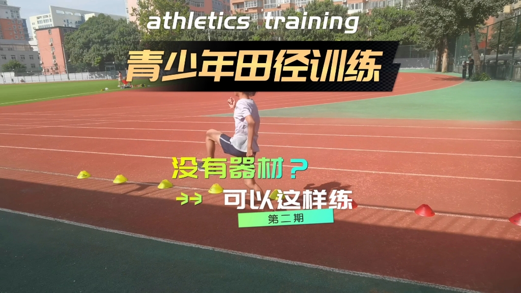 青少年田径训练