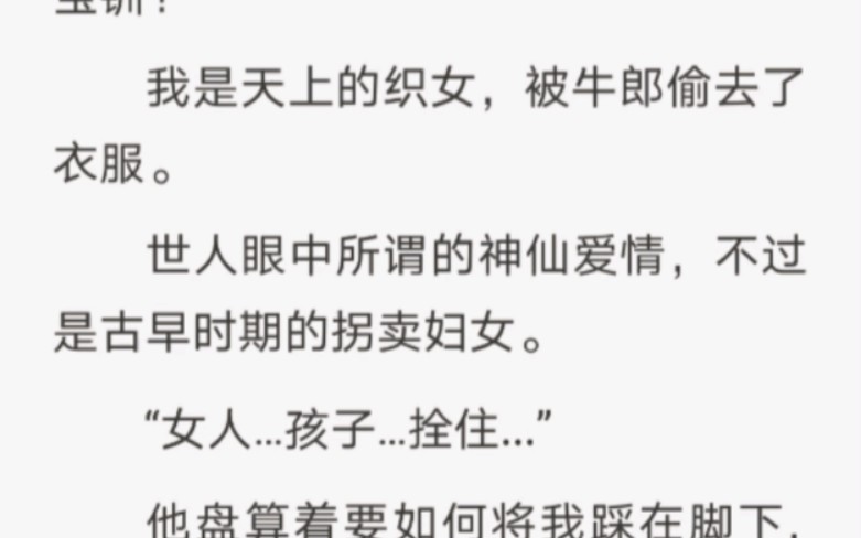 牛郎将我拐卖回村,还要我为他生儿育女,我:织女不发威当我是王宝钏? Lao福特:冷眼的织女哔哩哔哩bilibili