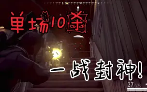 Télécharger la video: 【vigor】单场10杀！一战封神