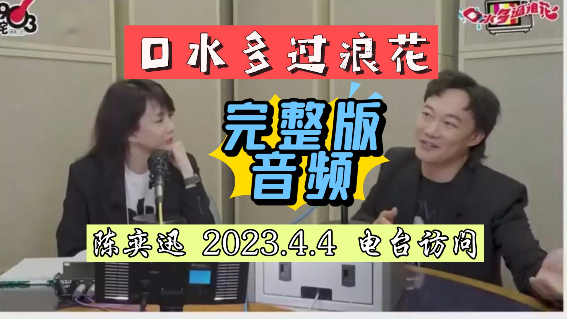 [图]【粤语中字】陈奕迅 2023.4.4《口水多过浪花》电台访问-音频完整版