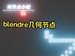 Download Video: blendr纯节点贪吃蛇