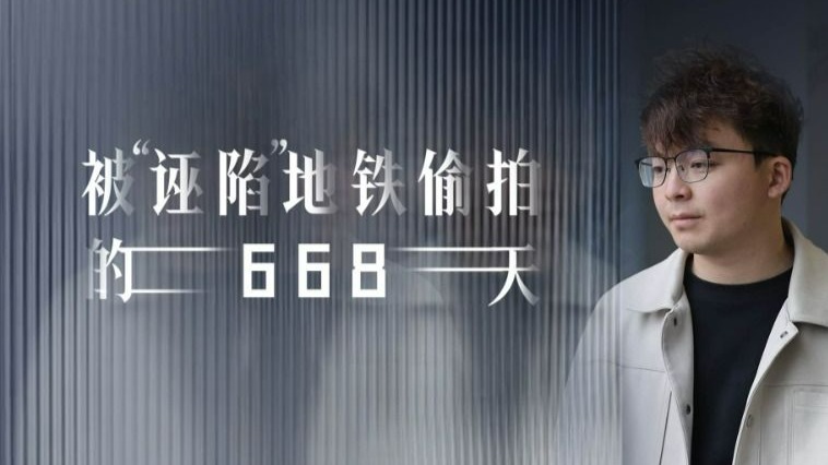 被诬陷地铁偷拍后的668天：辞职、和女友分手、打官司