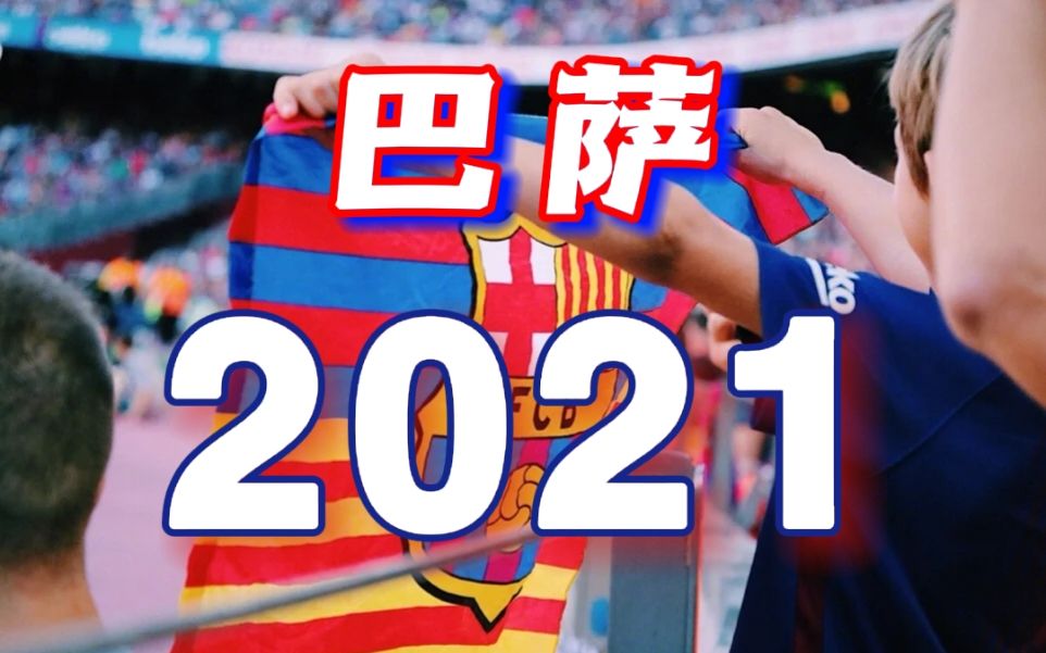 【回顾2021】巴萨,一身红蓝入朝霞【in the end/混剪】_哔哩哔哩_bili