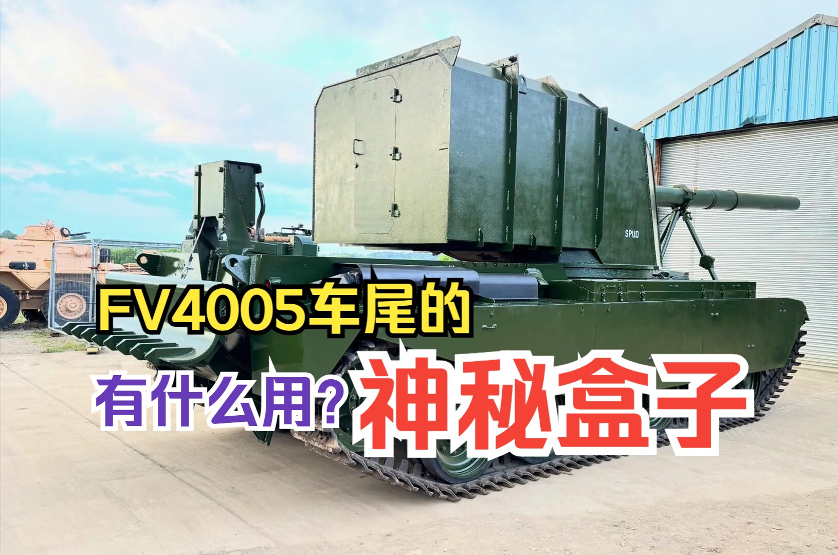 FV4005车尾的“神秘盒子”有什么用?坦克世界