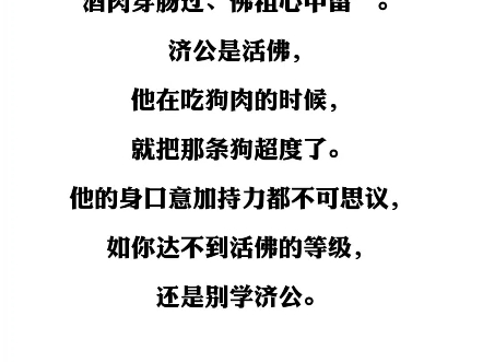 “酒肉穿肠过,佛祖心中留”的下一句是“世人若学我,如同进魔道”.哔哩哔哩bilibili