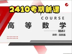 Download Video: 2410考期自考13125高等数学经管类00020 段凯强老师视频精讲串讲配套资料