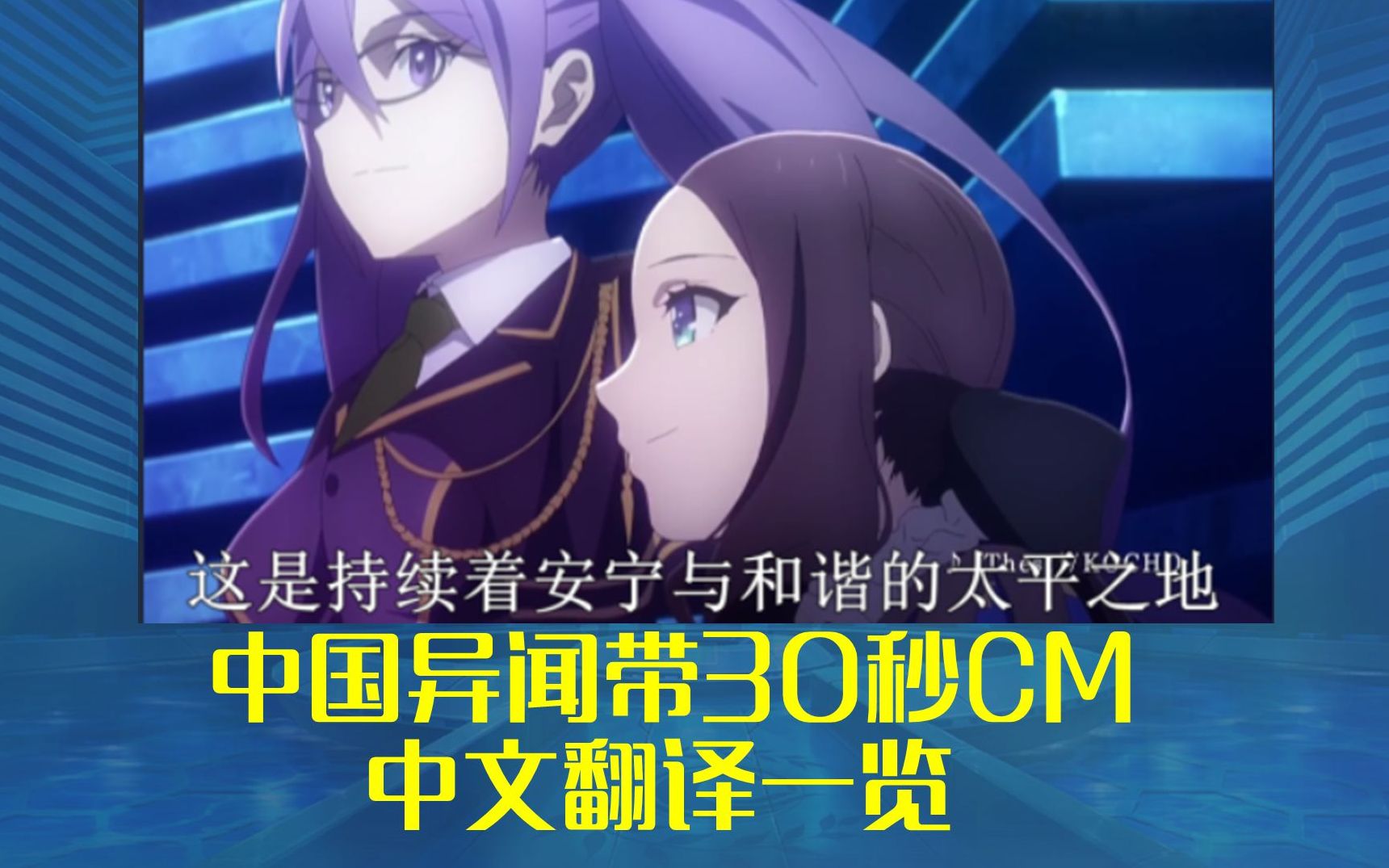 中国异闻带30秒cm中文翻译一览