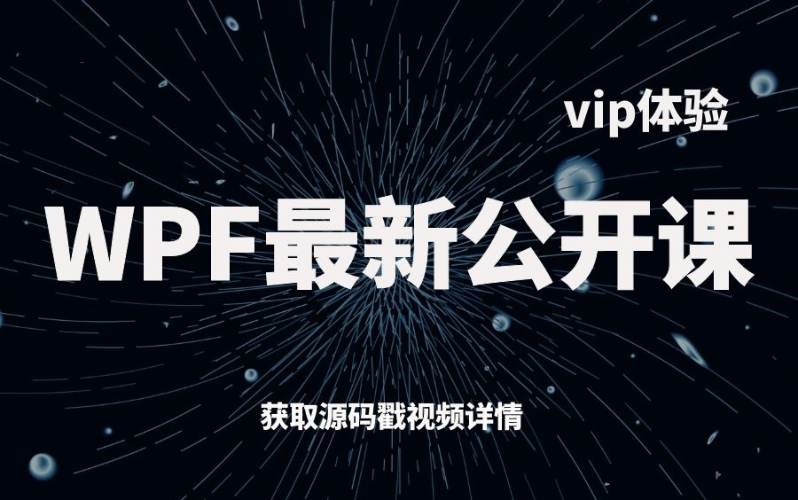 十月最新上位机/WPF实战VIP体验课教程合集(插件扩展/MVVM表单验证/大数据高并发/模板选择器与数据过滤等)哔哩哔哩bilibili