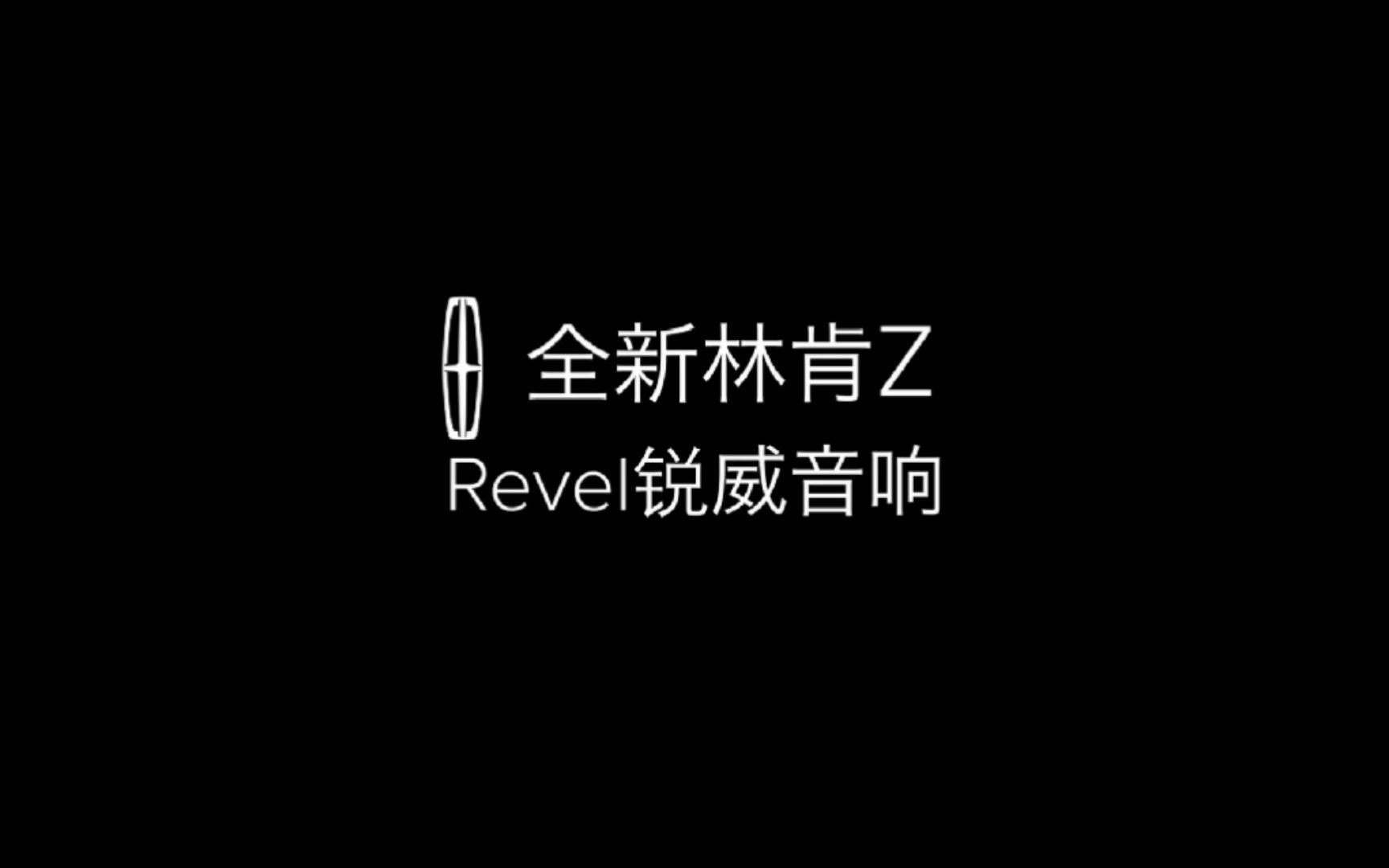 全新林肯Z,悦耳好听的Revel锐威音响哔哩哔哩bilibili