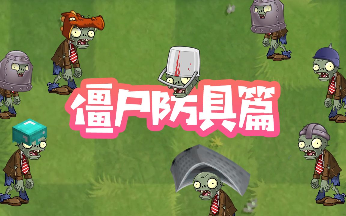 僵尸防具篇防具值最高的僵尸是谁