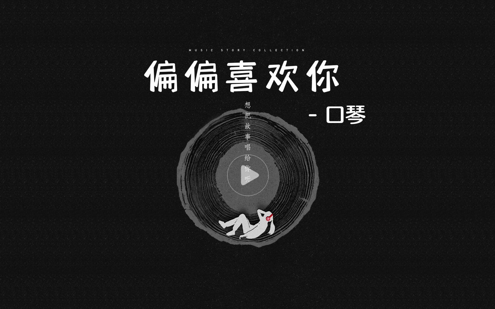 口琴《偏偏喜欢你》C调 陈百强 [抖音 曲谱驿站 定制分享各类曲谱、动态谱、伴奏]哔哩哔哩bilibili