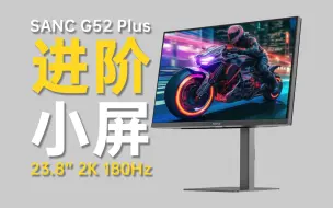 Download Video: 开箱即用的2K高刷进阶小屏？SANC G52 Plus 23.8寸2K180Hz上手【评测】