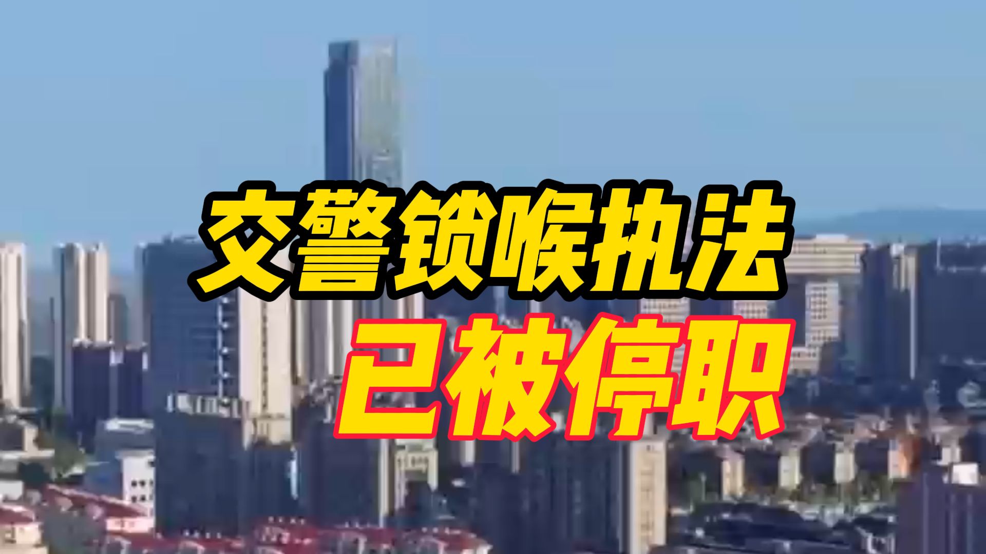 浙江乐清警方通报:交警锁喉执法反问暴不暴已被停职哔哩哔哩bilibili