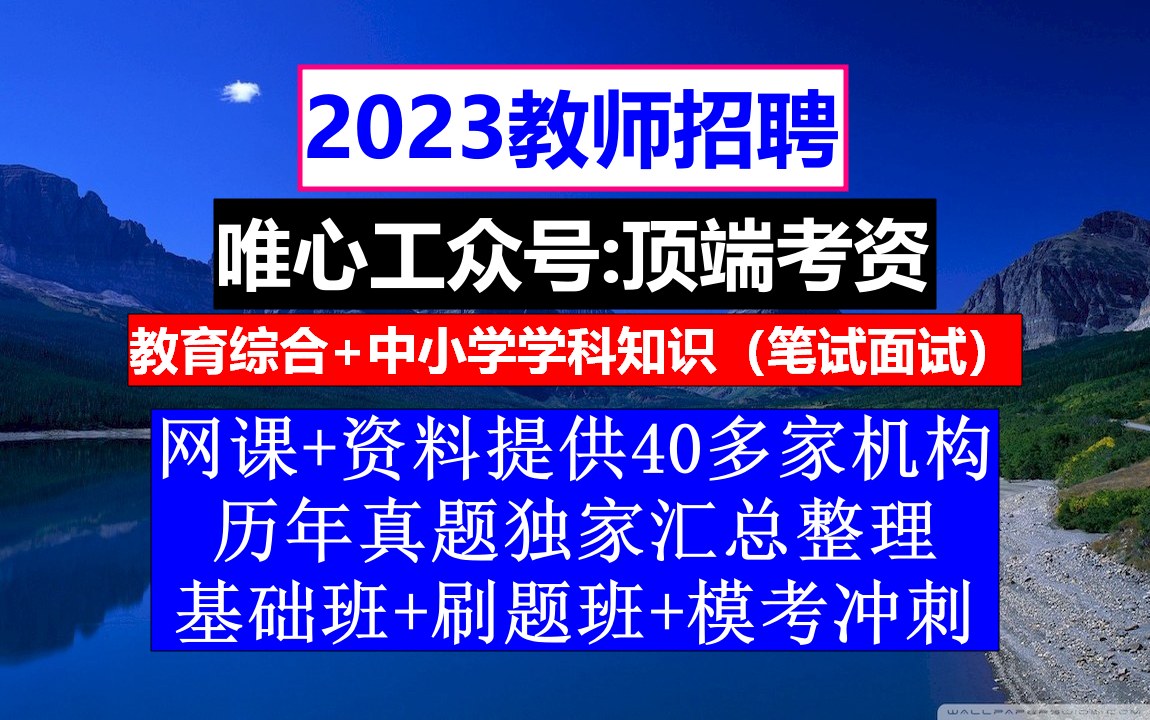 教师招聘,教师招聘试题1000道及答案,教师招聘现实表现范文哔哩哔哩bilibili