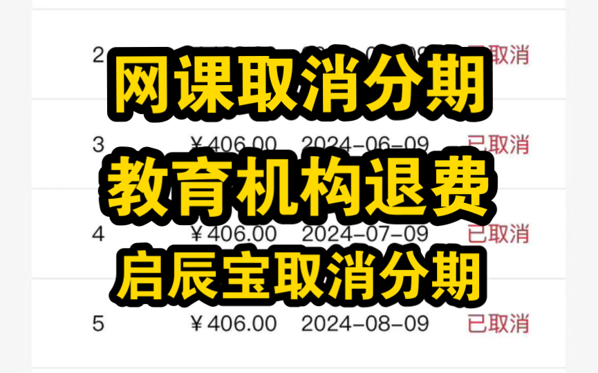 网课分期怎么取消,教育机构退费,网上ps课程分期付款怎么取消,启辰宝怎么取消,教育机构骗局 教育机构取消分期培训机构退费哔哩哔哩bilibili