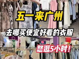 Download Video: 五一建议：空手来广州买衣服...怒逛5小时