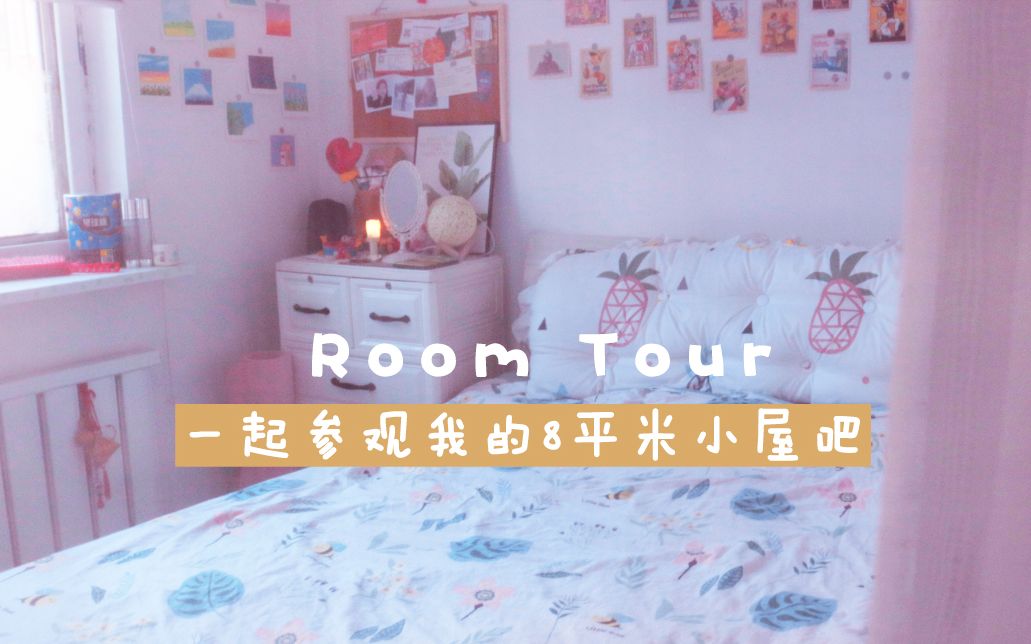 [图]【 房间布置 】 宅女8平米卧室 / Room Tour / 参观我的房间