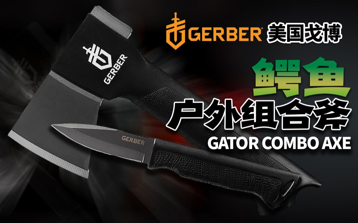 户外利器!美国戈博鳄鱼组合斧 GERBER GATOR COMBO AXE哔哩哔哩bilibili