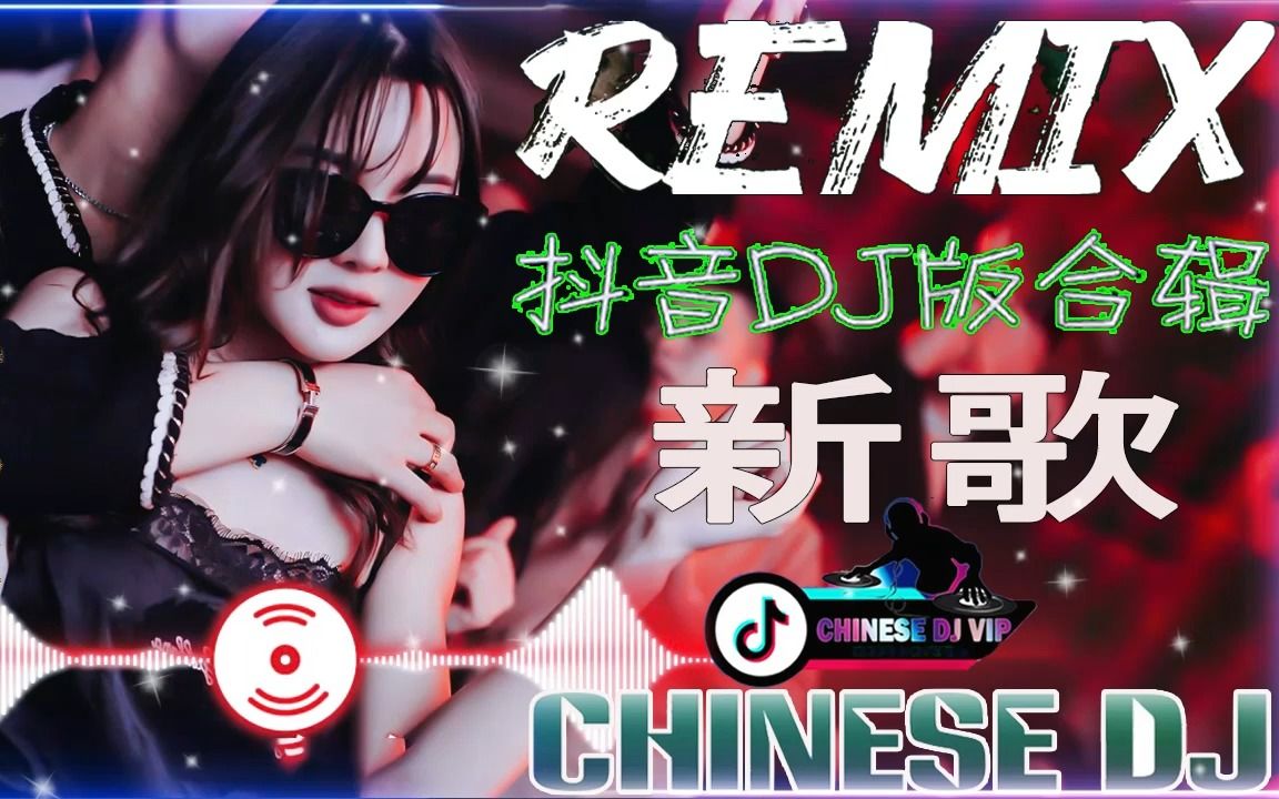 [图]抖音DJ版合辑 2022夜店舞曲 重低音2022最火歌曲DJ慢摇(中文舞曲)