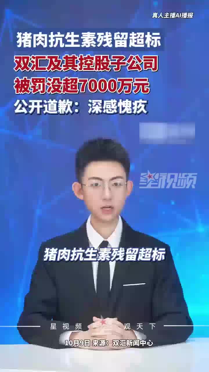 双汇及控股子公司被罚没超7000万元，公开道歉