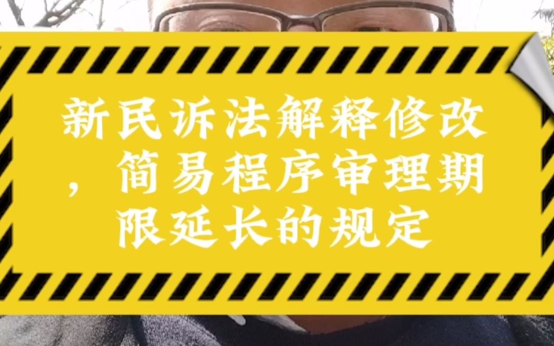 新民诉法解释修改,简易程序审理期限的延长不再需要当事人双方的同意哔哩哔哩bilibili