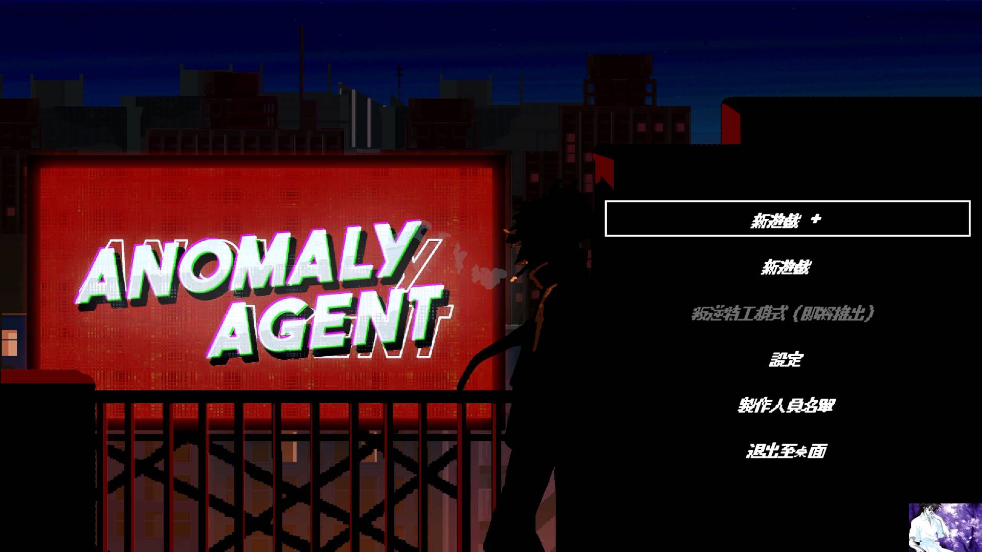 時空叛客 anomaly agent (3)