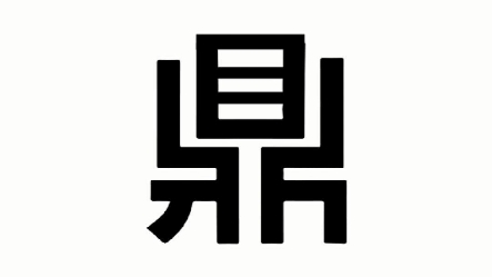 鼎字logo设计图片素材图片