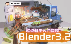 Download Video: 【Blender3.2】最新零基础新手入门中文教程，建模+打光+渲染全流程制作（完结）