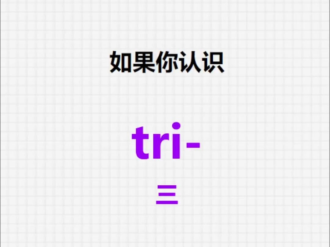 [关注单词大爆炸,词根tri单词记更多]哔哩哔哩bilibili