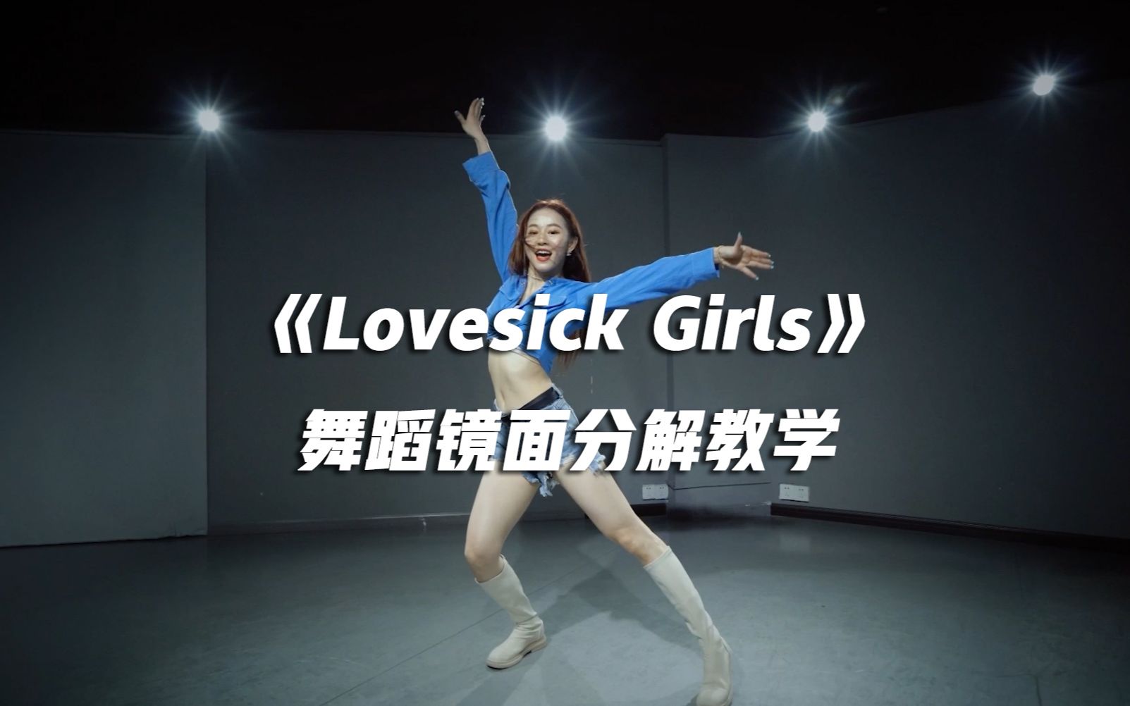 [图]BLACKPINK《Lovesick Girls》舞蹈镜面分解教学【口袋教学】