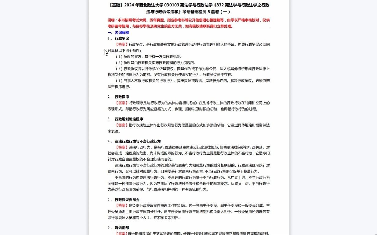 [图]C610048【基础】2024年西北政法大学030103宪法学与行政法学《832宪法学与行政法学之行政法与行政诉讼法学》考研基础检测5套卷资料复习笔记历年真题