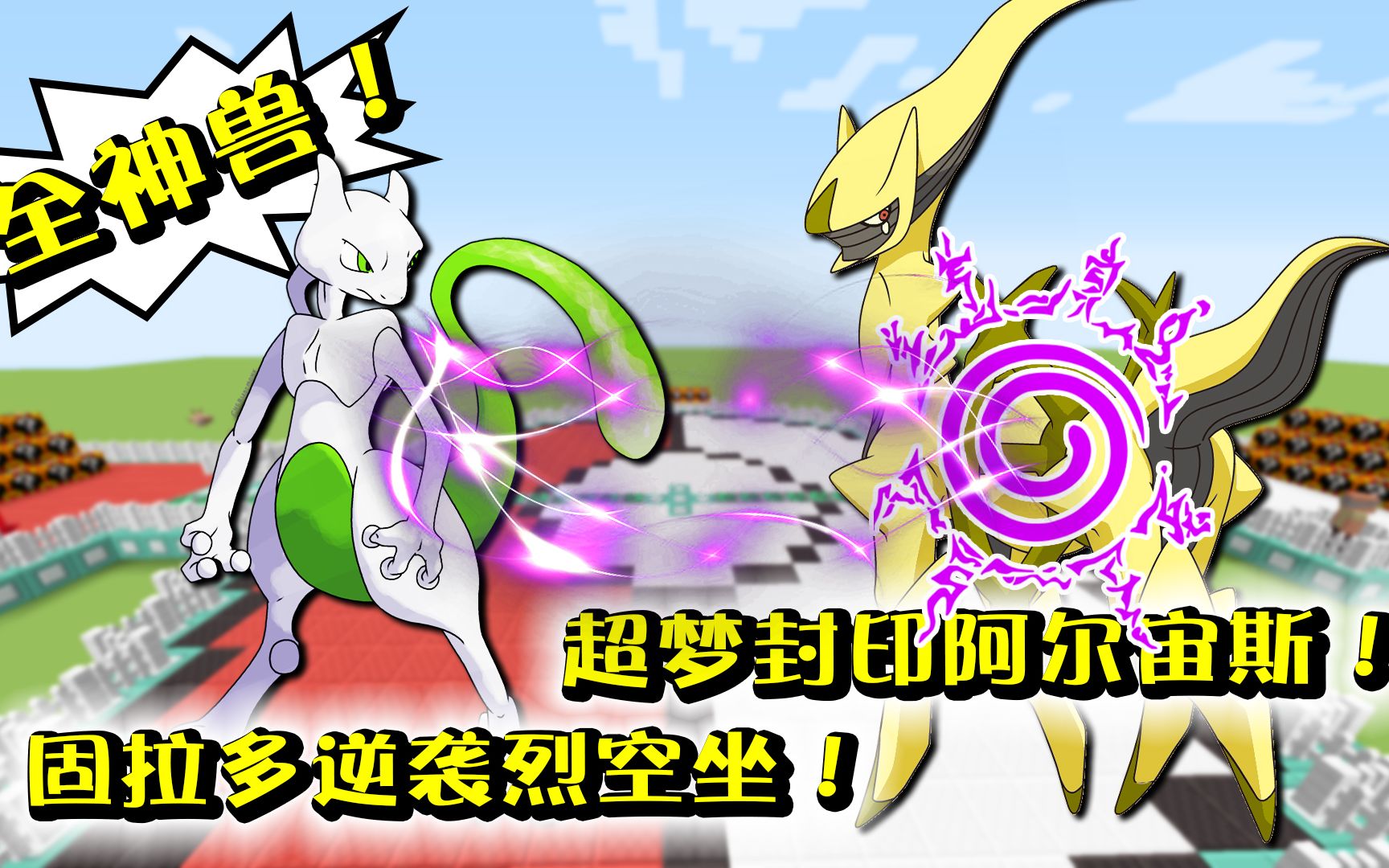 全神兽对战！固拉多逆袭烈空坐，超梦封印创世神！我的世界精灵宝可梦345