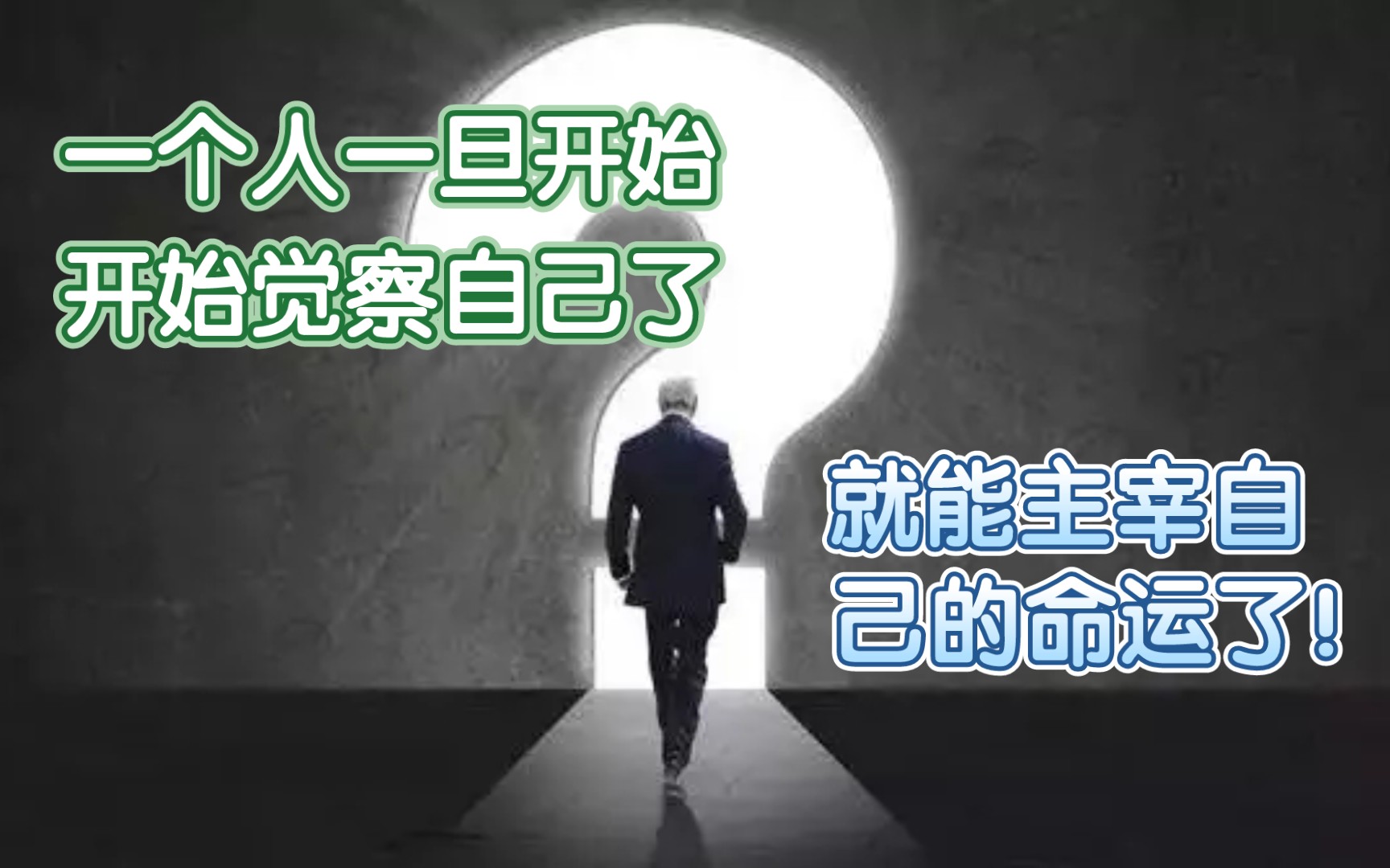 心理成长一个人一旦开始觉察自己了就能主宰自己的命运了强烈推荐