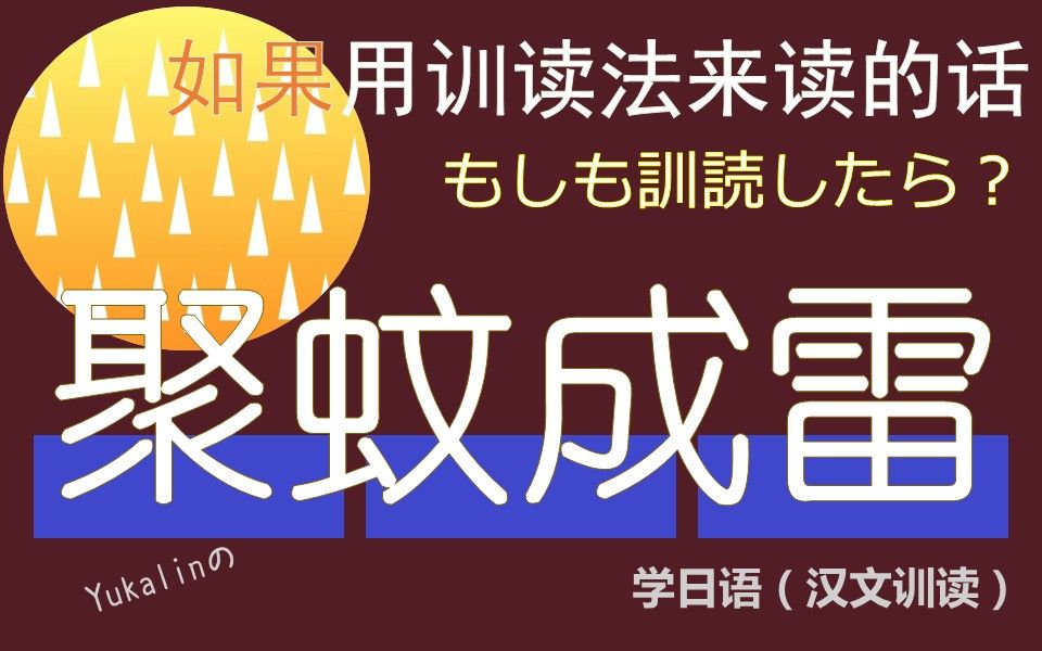 [图][中日双语]【学日语（汉文训读）】「日本动漫《鬼灭之刃》之中的句子“聚蚊成雷”，如果用训读法来读的话」