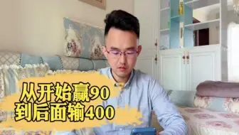 从赢90万到输400万，价值观被颠覆，老哥很痛苦