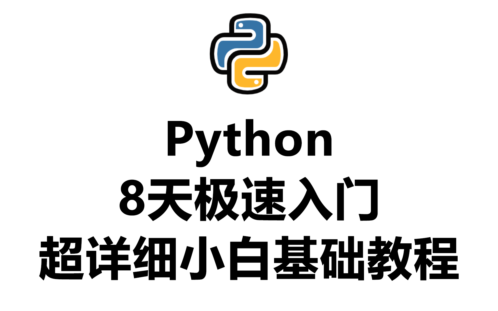 [图]8天极速入门Python 超详细小白基础教程