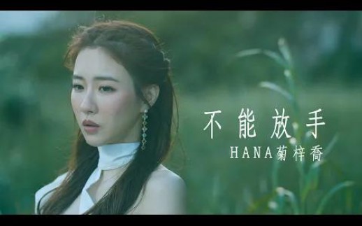 HANA菊梓乔  不能放手 (剧集 “使徒行者3” 片尾曲) Official MV哔哩哔哩bilibili