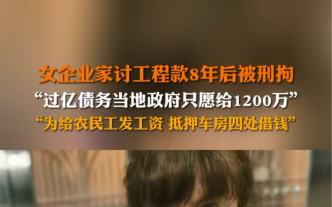 2月26日 贵州 女企业家讨工程款8年,被地方公安以涉嫌寻衅滋事罪刑事拘留.报道称,过亿债务当地政府只愿给1200万.据称她为给农民工发工资,抵押车...