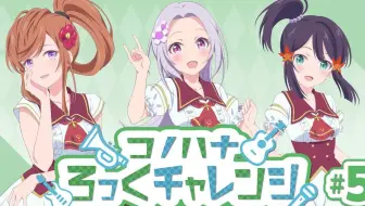 コノハナろっくチャレンジ 4 ラピライ曜日別コンテンツ 哔哩哔哩 Bilibili