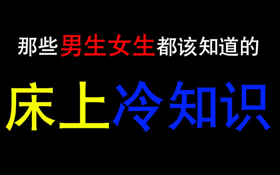 俩人一起睡觉会怎样?男生女生都应该知道的“床上冷知识”哔哩哔哩bilibili