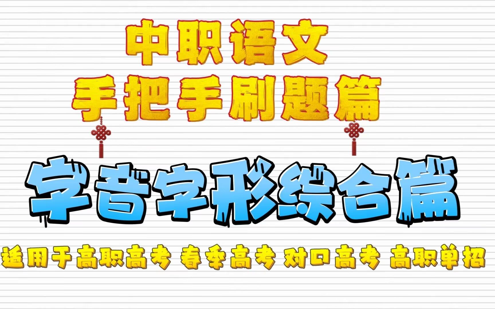 [图]中职语文手把手刷篇——字音字形综合 适用于高职高考 春季高考 对口高考 高职单招考生 职高/中专/技校学生