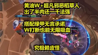 Download Video: 【觅渡】觅渡斗魂 黄油W超凡邪恶稻草人 出了半肉一千法强 W打断也能无限吸血！队友也是天胡.后期躺赢吃鸡